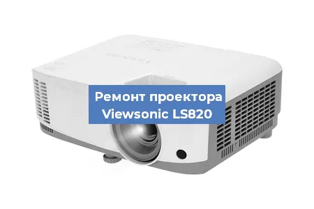 Ремонт проектора Viewsonic LS820 в Перми